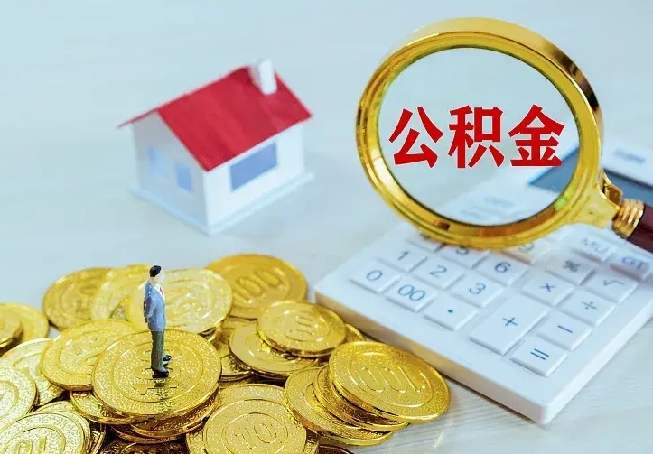 宜城名下有住房公积金怎么提取出来（名下有房公积金怎么提现）